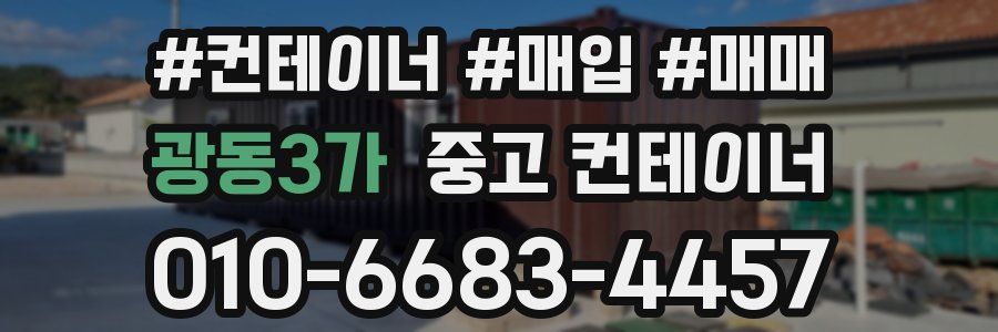 광동3가 중고 컨테이너