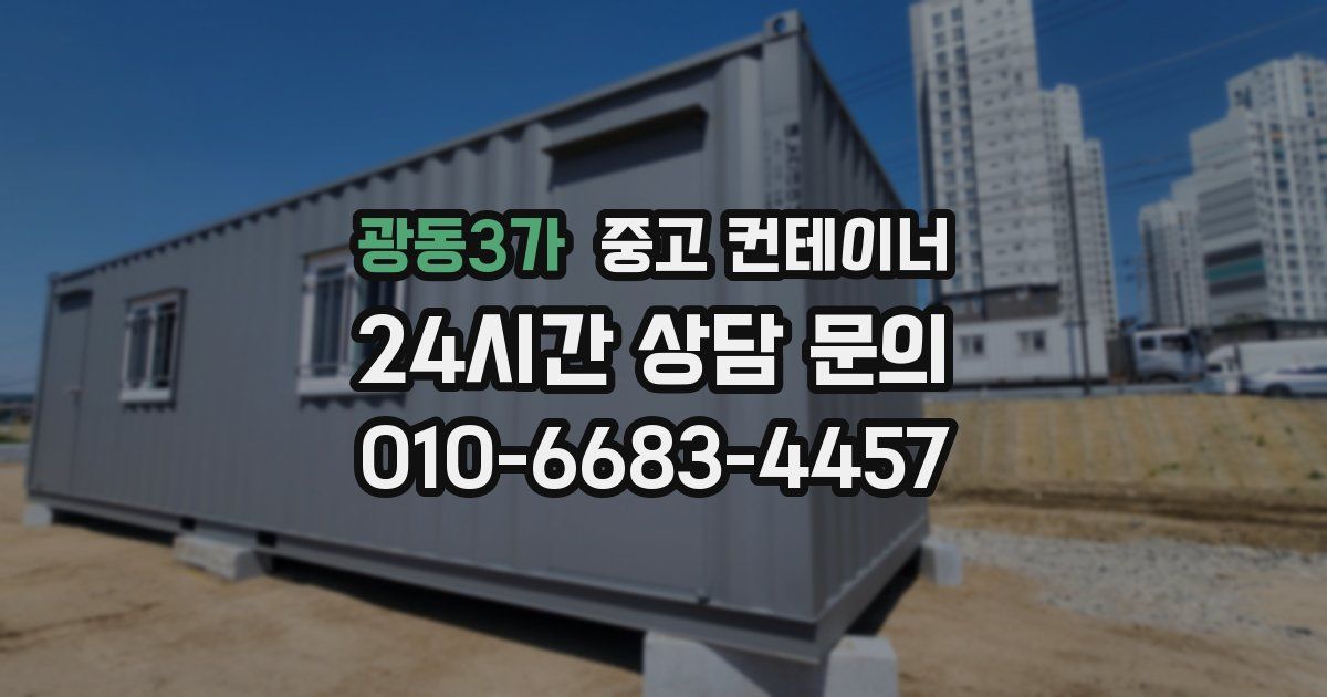 광동3가 중고 컨테이너 매매