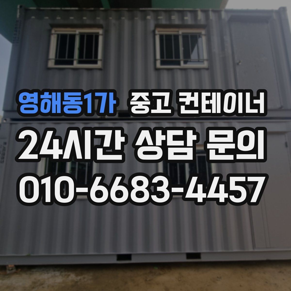 영해동1가 중고 컨테이너 매매 사업장 효율을 높이는 공간 재배치 전략