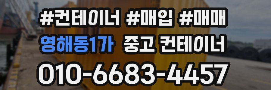 영해동1가 중고 컨테이너