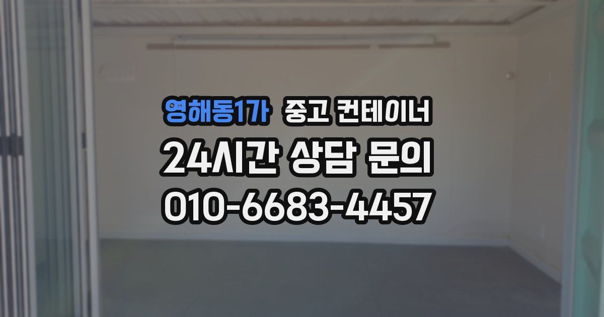 영해동1가 중고 컨테이너 매매