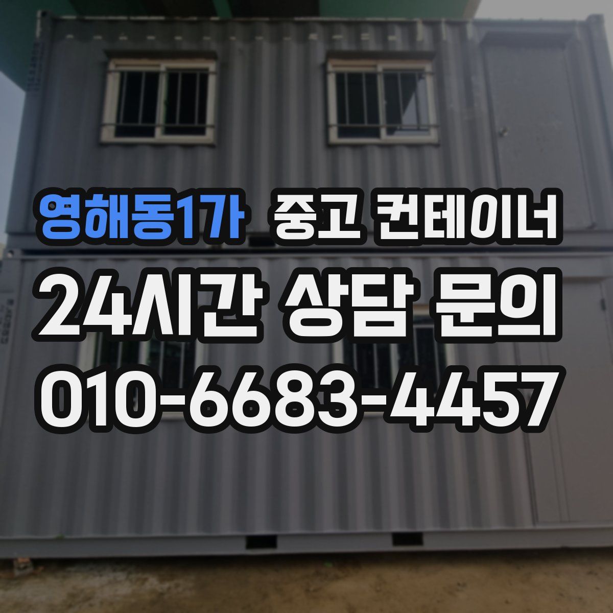 영해동1가 컨테이너 매매