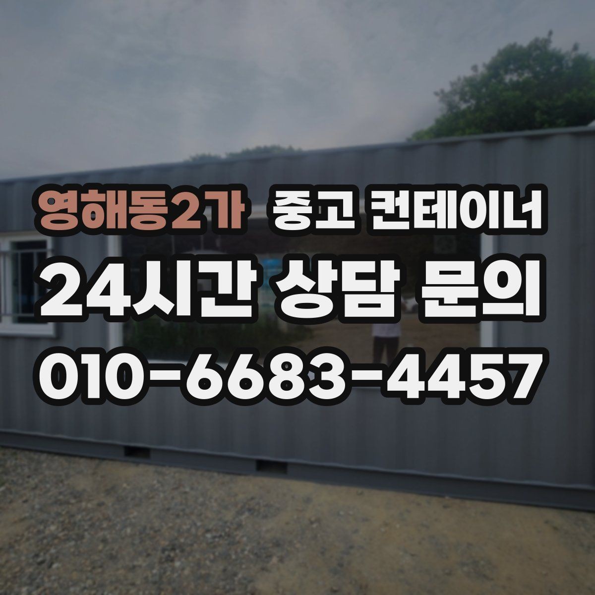 영해동2가 중고 컨테이너 매매 작업 소음을 최소화하는 민원 방지 방법