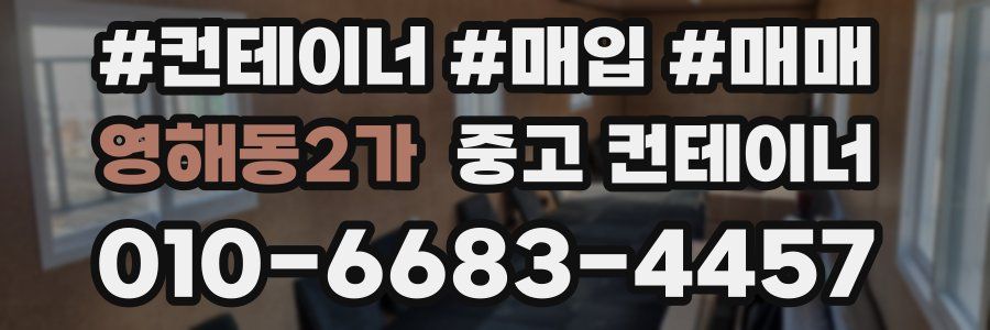 영해동2가 중고 컨테이너