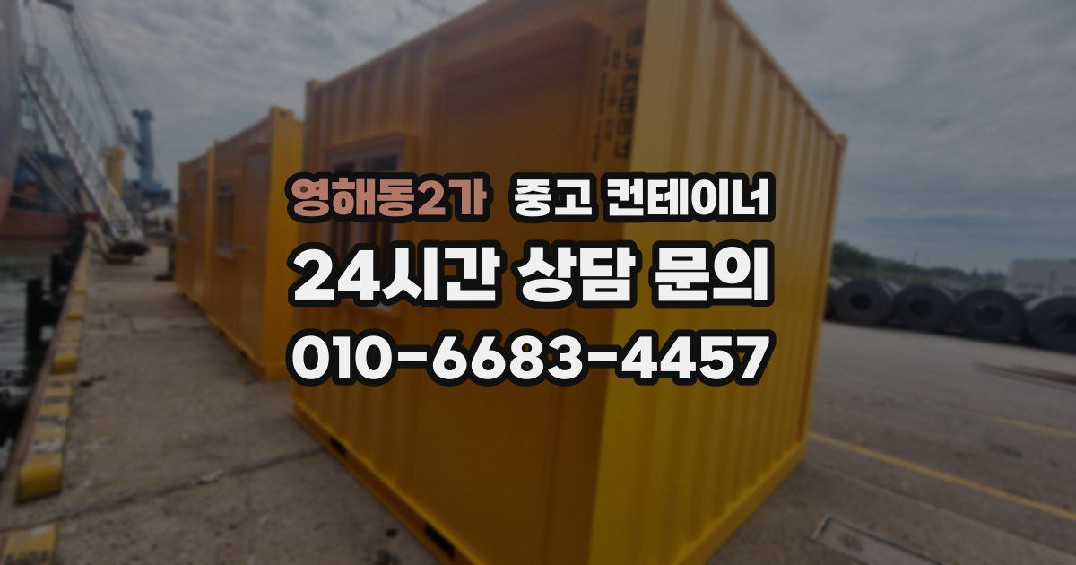 영해동2가 중고 컨테이너 매매