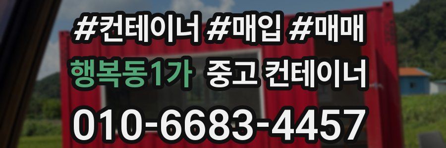 행복동1가 중고 컨테이너