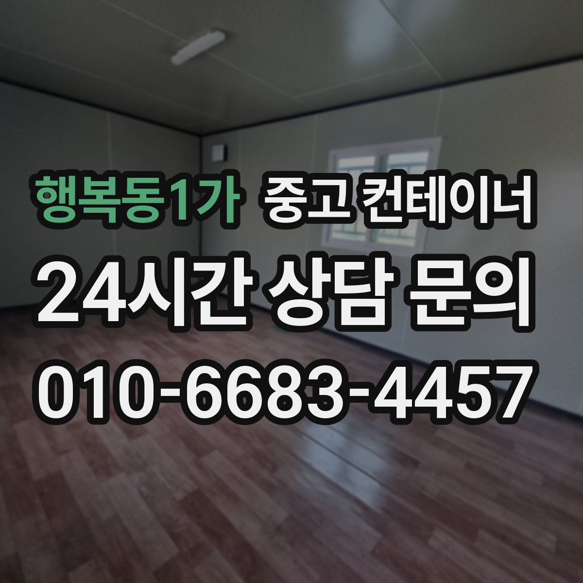 행복동1가 컨테이너 매매