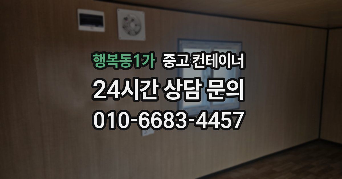 행복동1가 중고 컨테이너 매매