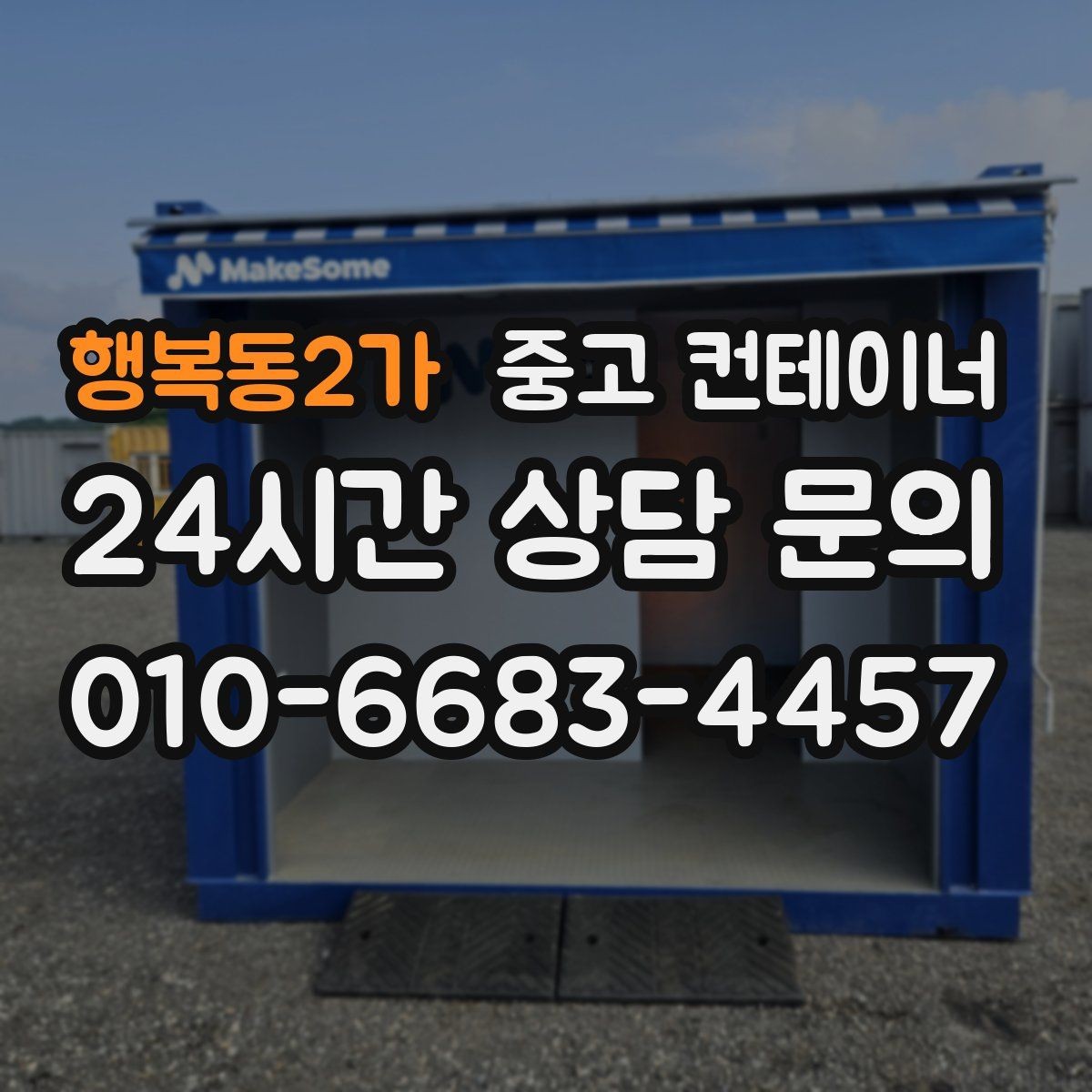 행복동2가 중고 컨테이너 매매 비닐하우스 옆 간이창고를 비우는 단계별 절차