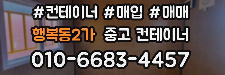 행복동2가 중고 컨테이너