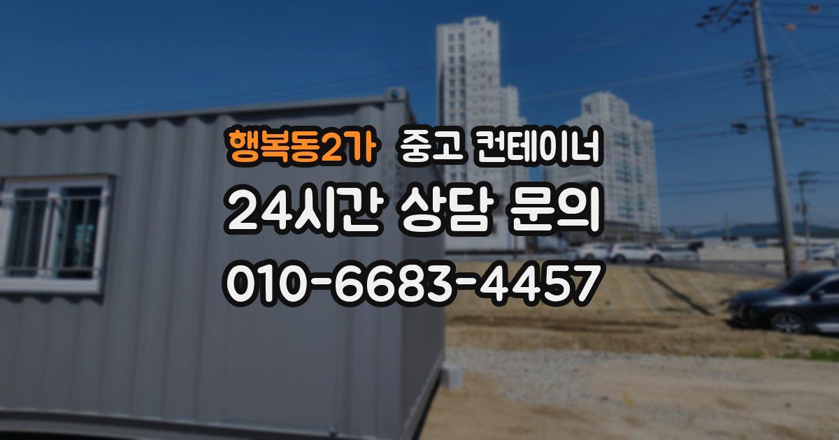 행복동2가 중고 컨테이너 매매