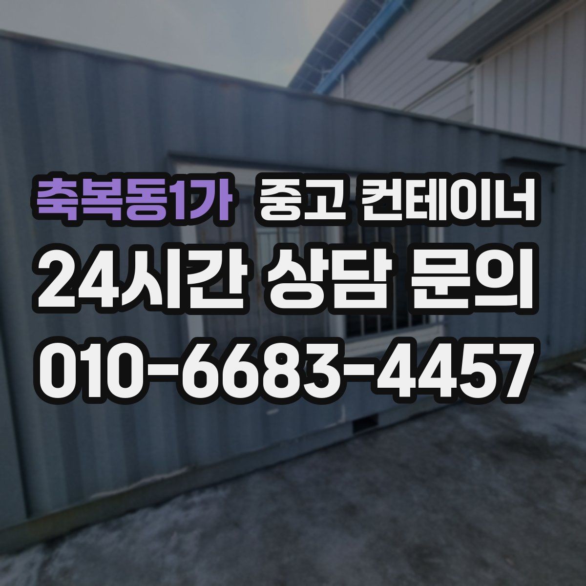 축복동1가 중고 컨테이너 매매 공정한 시세를 형성하는 평가 기준 안내