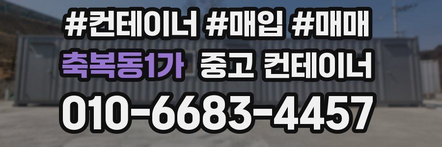 축복동1가 중고 컨테이너