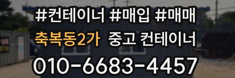 축복동2가 중고 컨테이너