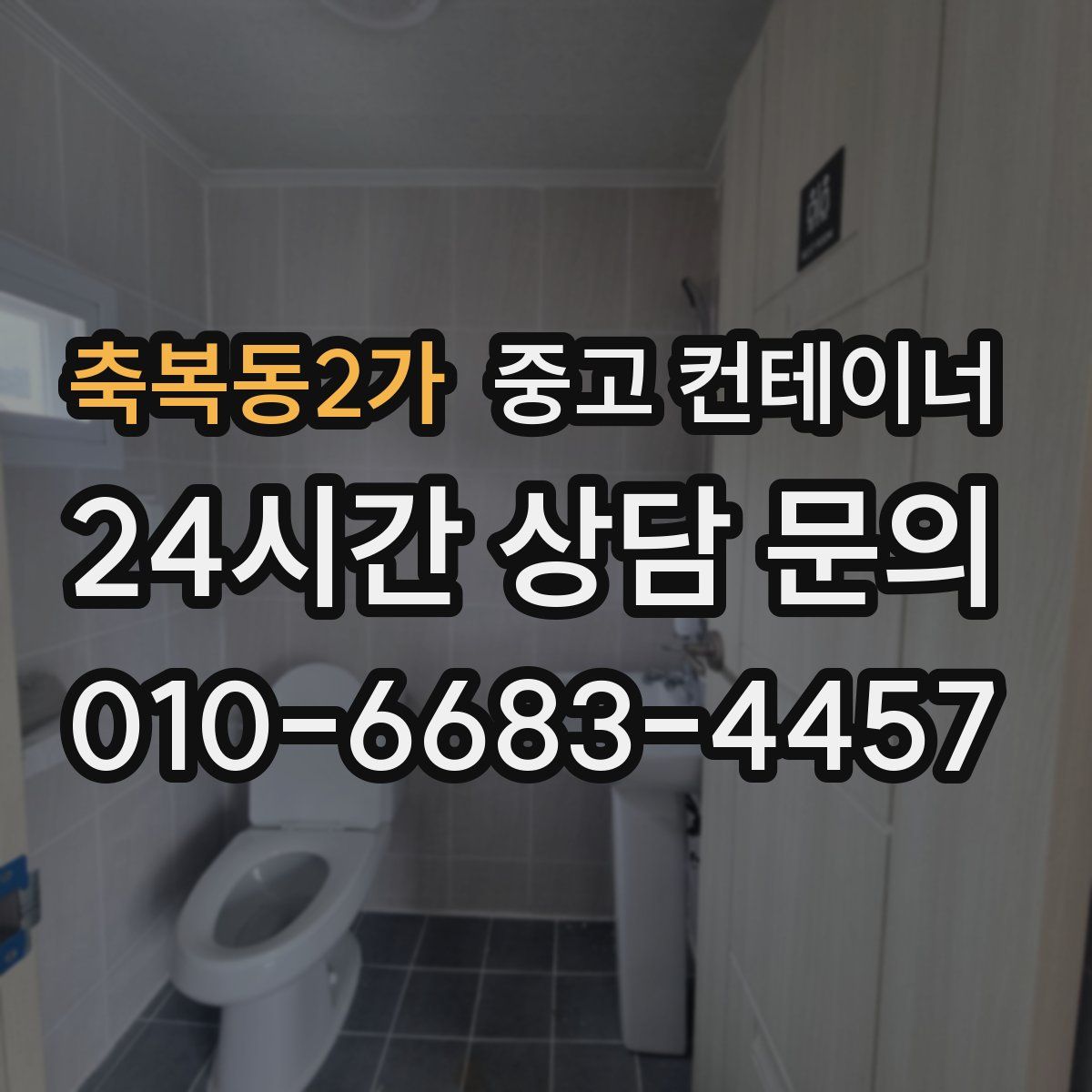 축복동2가 컨테이너 매매