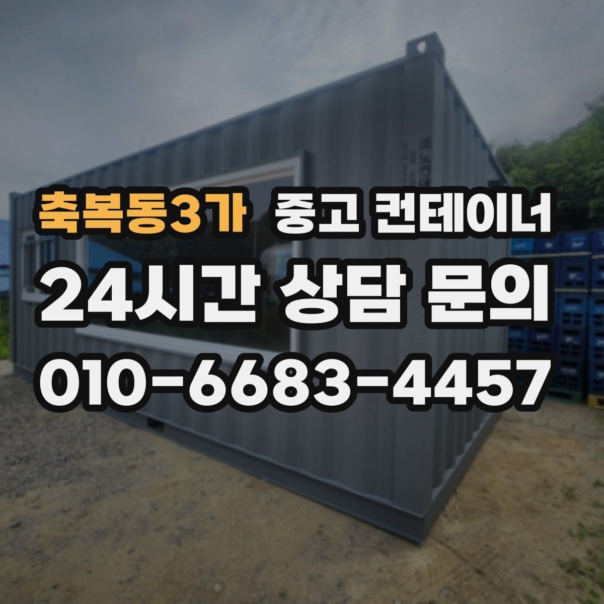 축복동3가 중고 컨테이너 매매 내부 마감 상태로 평가가 달라지는 사례