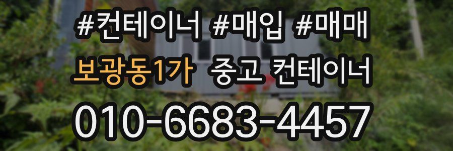 보광동1가 중고 컨테이너