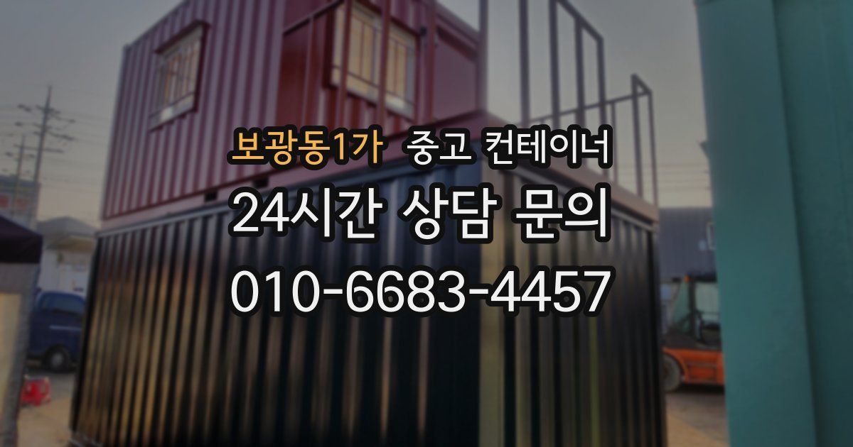 보광동1가 중고 컨테이너 매매