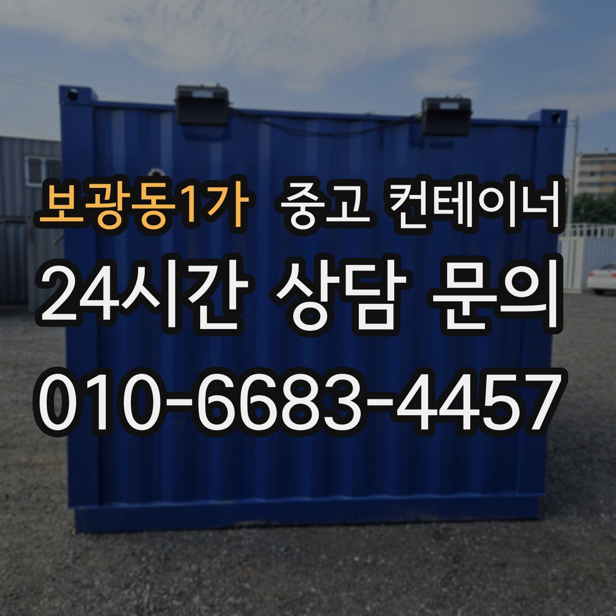 보광동1가 컨테이너 매매
