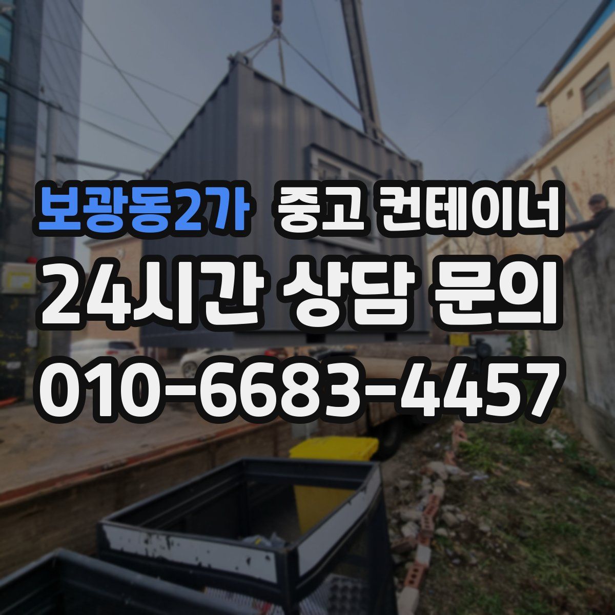 보광동2가 컨테이너 매매