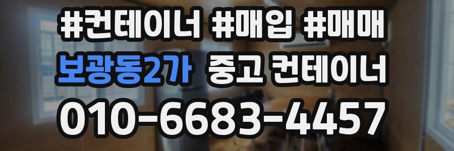 보광동2가 중고 컨테이너