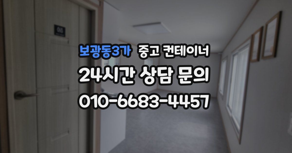 보광동3가 중고 컨테이너 매매