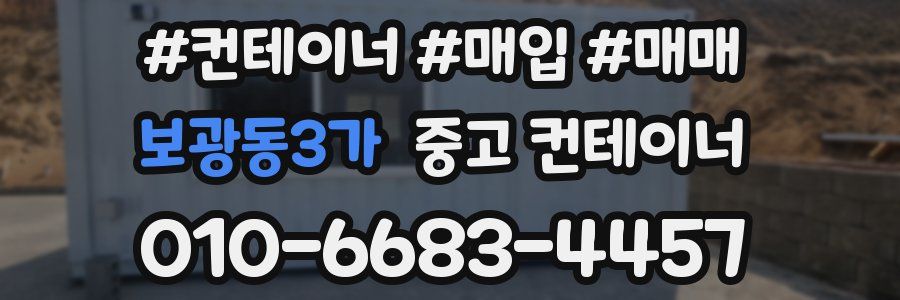 보광동3가 중고 컨테이너