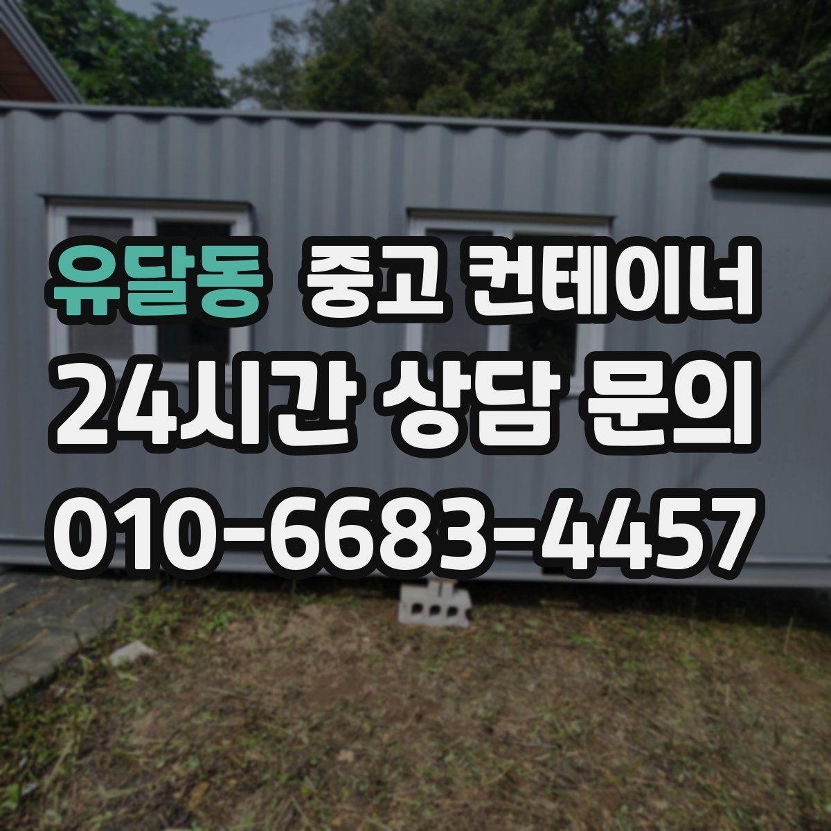유달동 중고 컨테이너 매매 외관보다 골조를 우선으로 보는 이유