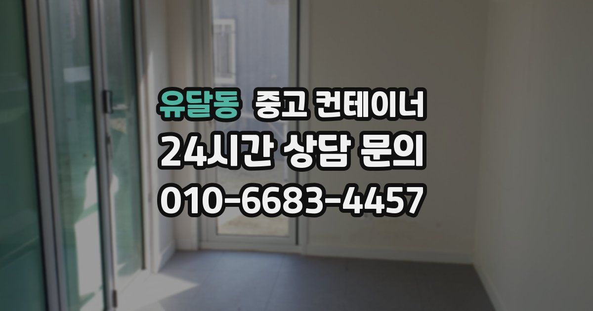 유달동 중고 컨테이너 매매
