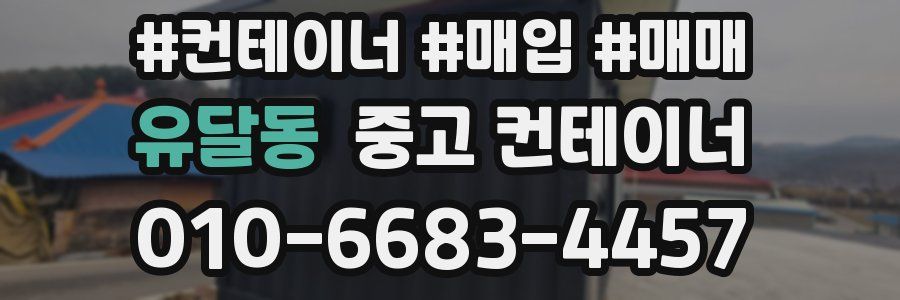 유달동 중고 컨테이너