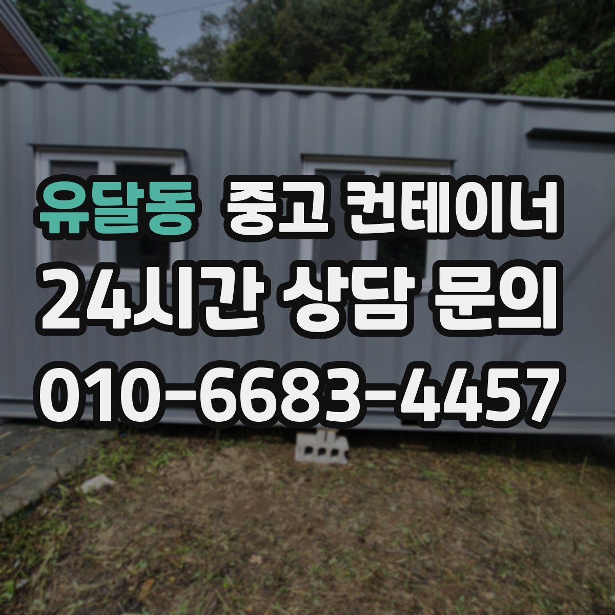 유달동 컨테이너 매매