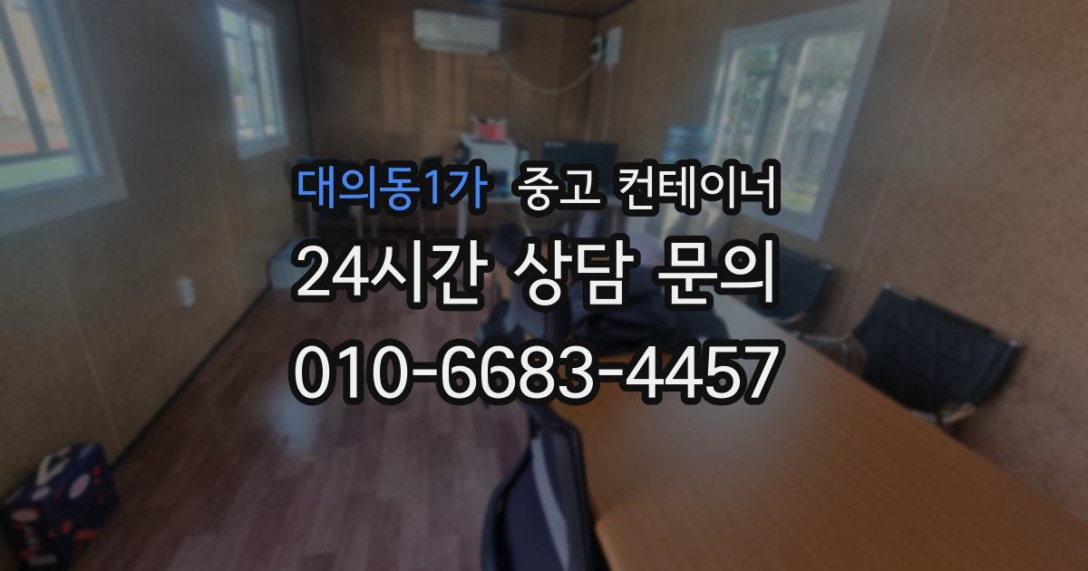 대의동1가 중고 컨테이너 매매
