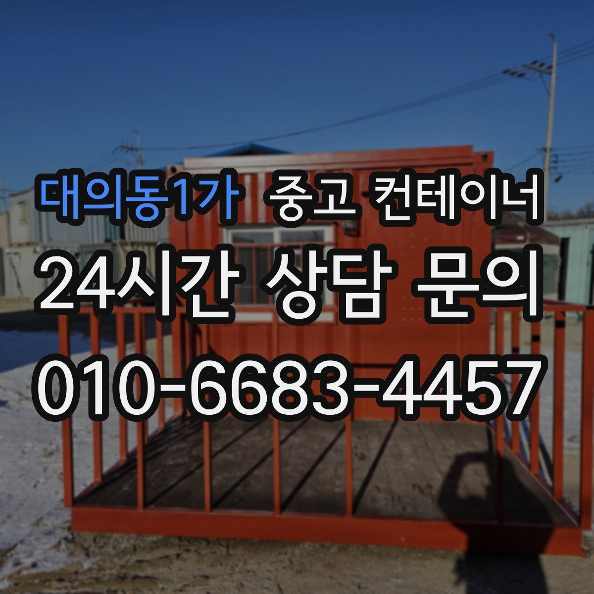 대의동1가 컨테이너 매매