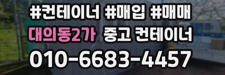 대의동2가 중고 컨테이너