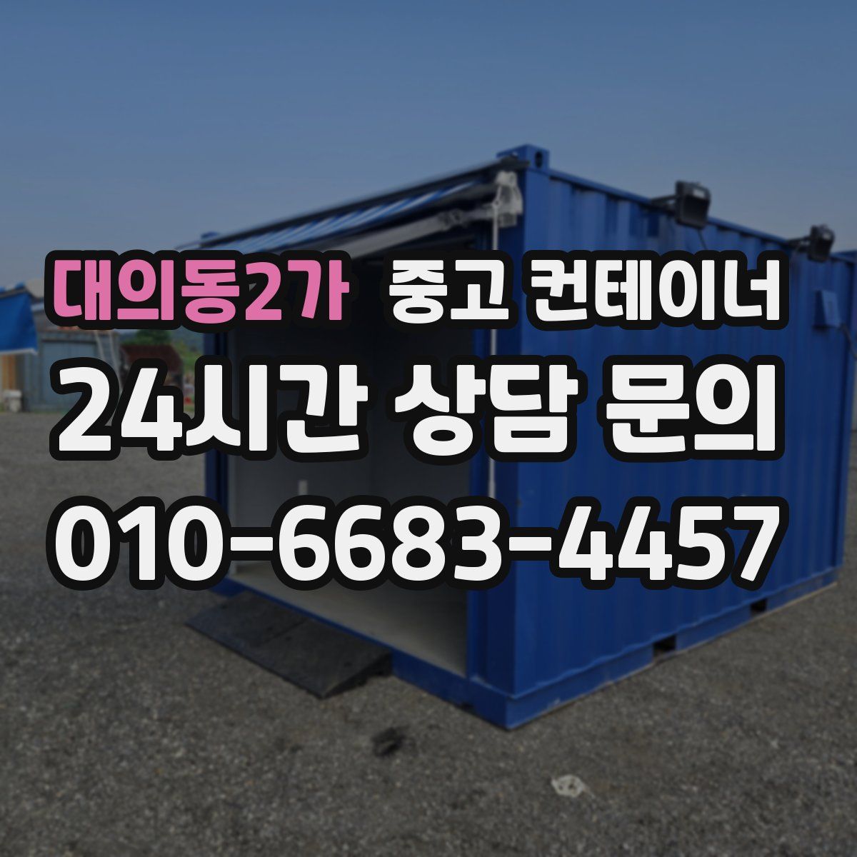 대의동2가 컨테이너 매매