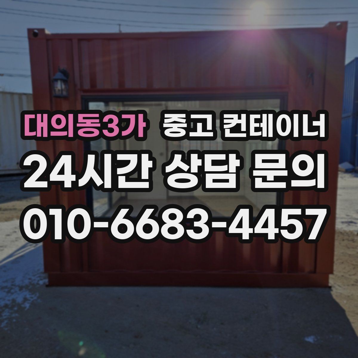대의동3가 중고 컨테이너 매매 매각 후 새 컨테이너로 교체한 현장 이야기