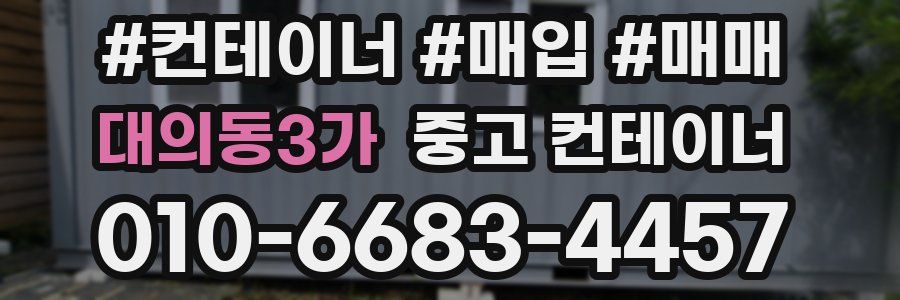 대의동3가 중고 컨테이너