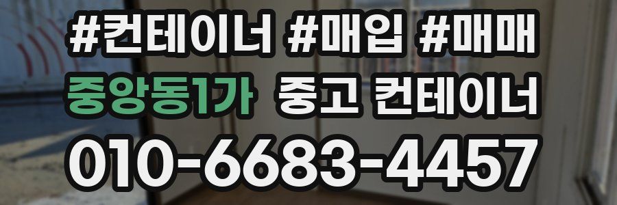 중앙동1가 중고 컨테이너