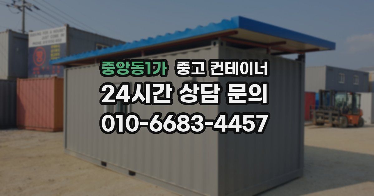 중앙동1가 중고 컨테이너 매매