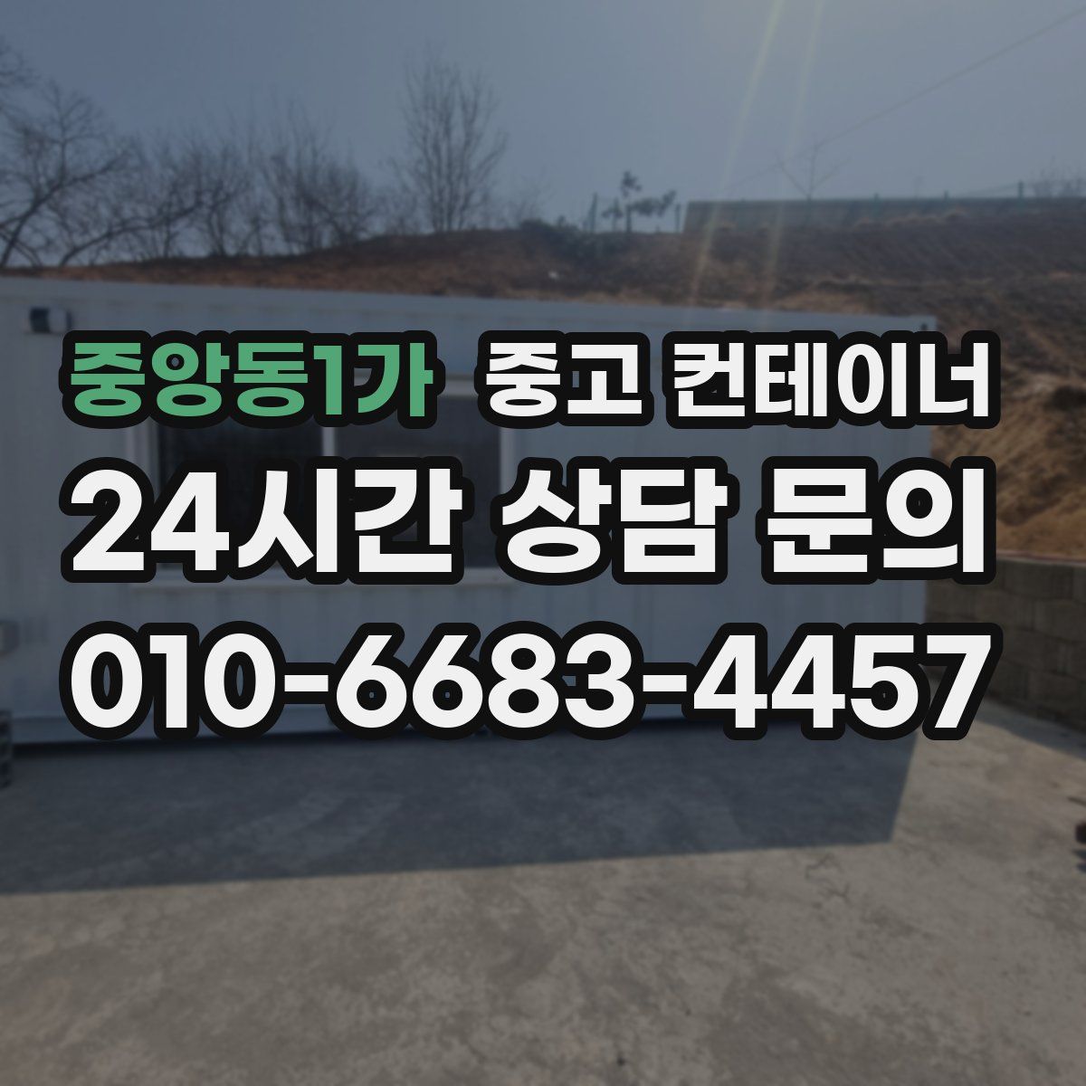 중앙동1가 컨테이너 매매