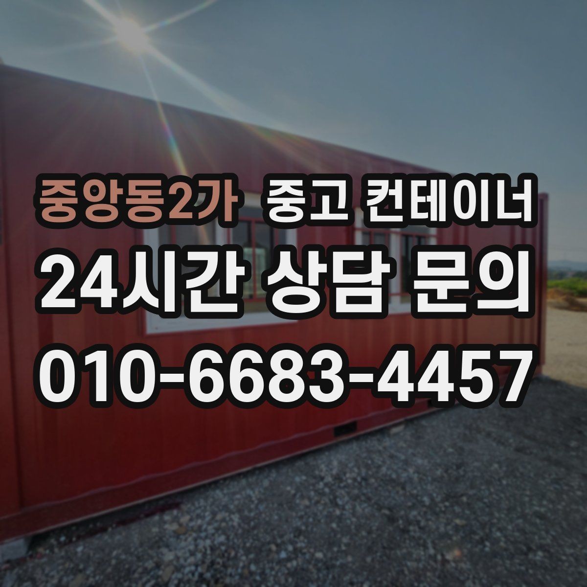중앙동2가 중고 컨테이너 매매 축사 양계장 주변 노후 컨테이너 처리 방법