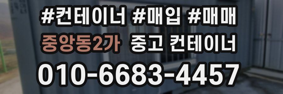 중앙동2가 중고 컨테이너