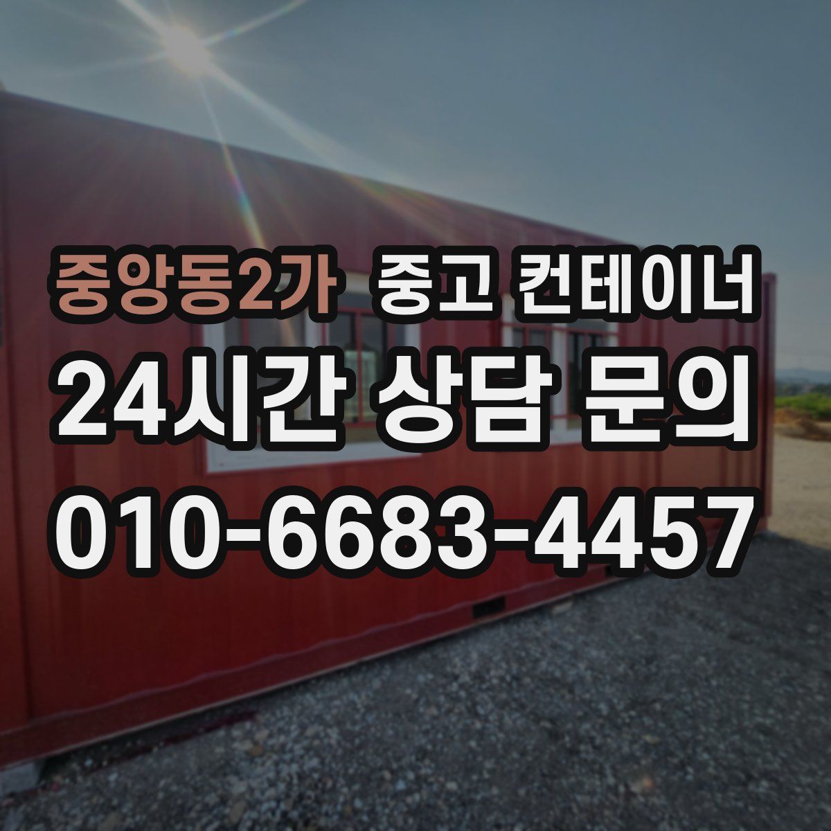 중앙동2가 컨테이너 매매