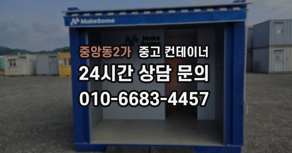 중앙동2가 중고 컨테이너 매매