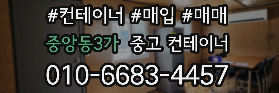 중앙동3가 중고 컨테이너
