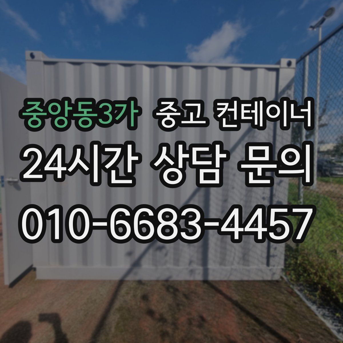 중앙동3가 컨테이너 매매