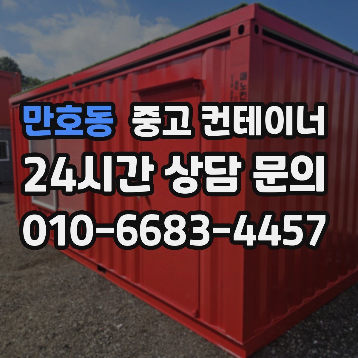 만호동 중고 컨테이너 매매 공사철수 직후 빠르게 정리하는 최적의 방법