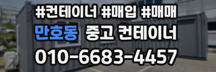 만호동 중고 컨테이너