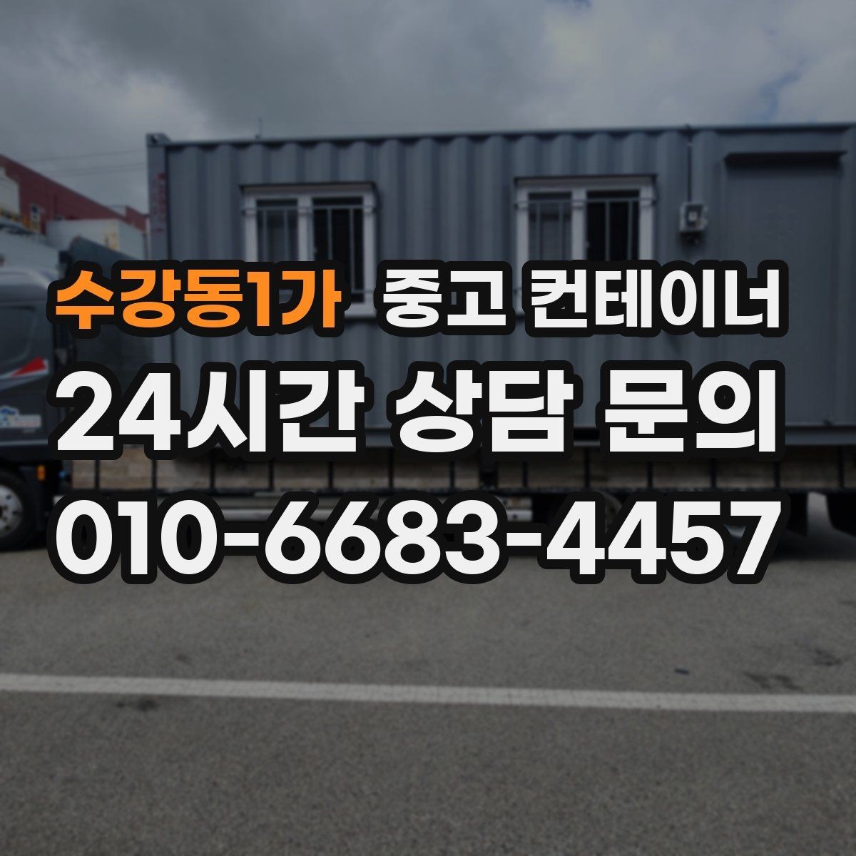 수강동1가 중고 컨테이너 매매 단열형 냉동형 컨테이너 처리 요령