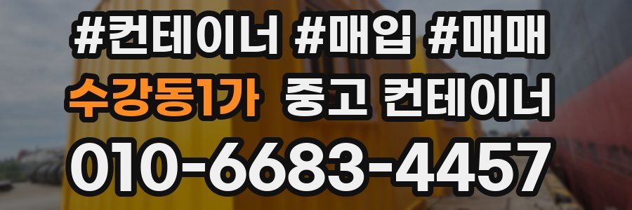 수강동1가 중고 컨테이너